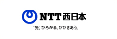 NTT西日本